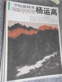 学院派精英· 杨云高 山水画精品