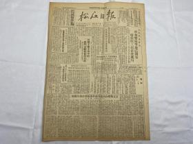 1949年9月20日《松江日报》第145期一份