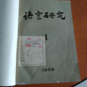 语言研究（年刊1956-1959合订本）