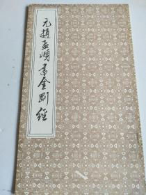 元赵孟頫书金刚经（1988年天津市古籍书店影印）