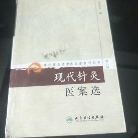 现代著名老中医名著重刊丛书（第八辑）·现代针灸医案选