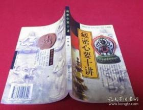 藏密心要十讲