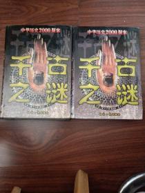 千年之谜中华历史2000疑案