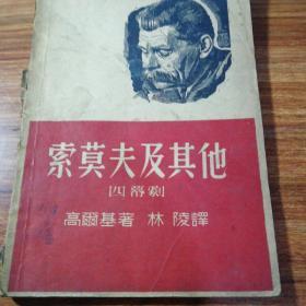 索莫夫及其他(四幕剧)1948年出版。