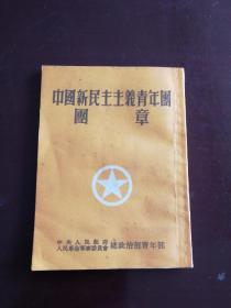 中国新民主主义青年团团章