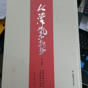 大汉气象-国际篆刻名家名社邀请展作品集暨徐州先秦秦汉金石铭刻遗存选辑