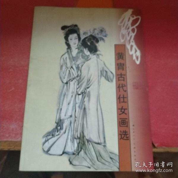 黄胄古代仕女画选