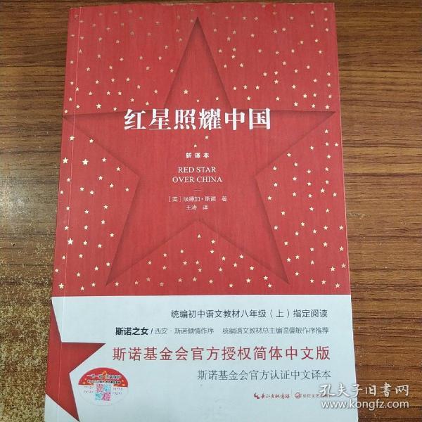 红星照耀中国：斯诺基金会官方授权简体中文版（统编初中语文教材八年级上册必读图书）