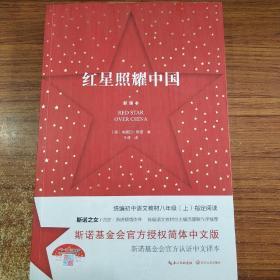 红星照耀中国：斯诺基金会官方授权简体中文版（统编初中语文教材八年级上册必读图书）