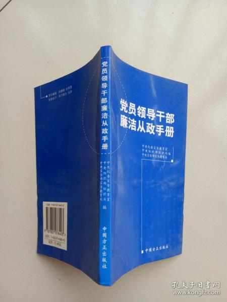 党员领导干部廉洁从政手册