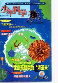 少年科学2002年第5、6、(7 、8) 9、10、11、12期.7册合售