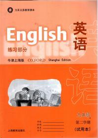 九年义务教育.英语练习部分.牛津上海版.九年级第二学期（试用本）