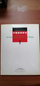 中国嘉德1999年秋拍----中国美术百年 I