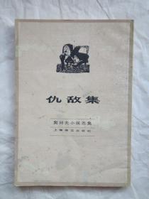 仇敌集【契诃夫小说选集】【竖排版、繁体字】