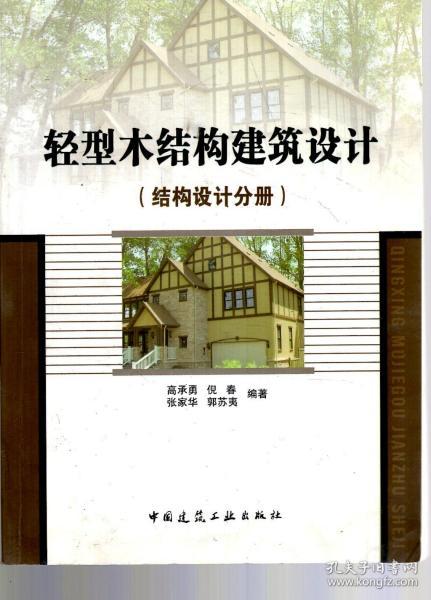 轻型木结构建筑设计（结构设计分册）