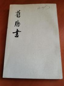 舊唐書  九  傳