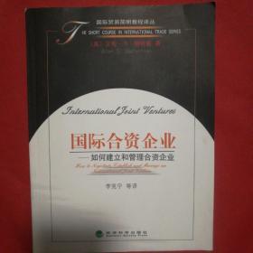 国际合资企业(如何建立和管理合资企业)——国际贸易简明教程译丛