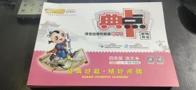 荣德基 综合应用创新题 典中点 四年级语文下（长春版）教师用书+单元测试卷