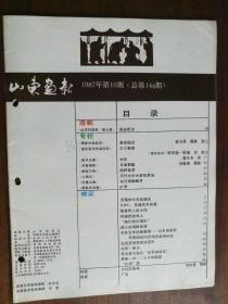 《山东画报》1987年第10期。