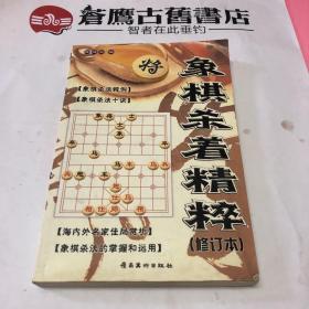 象棋杀着精粹