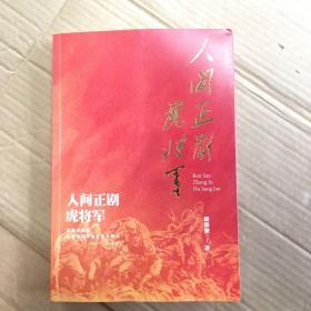 人间正剧虎将军 大型楚剧 虎将军 剧本