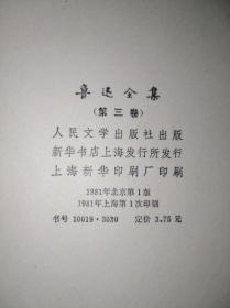 81特精装16-3 鲁迅全集 3 人民文学出版社版（馆2）（一版一印）