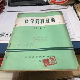 1979年吉林医学院科研处编 医学资料选编7