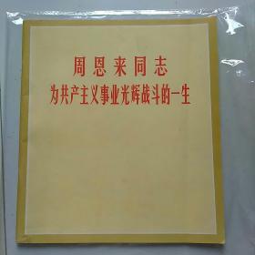 周恩来同志为共产主义事业光辉战斗的一生