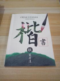 妙笔菡塘 软笔初级教材
