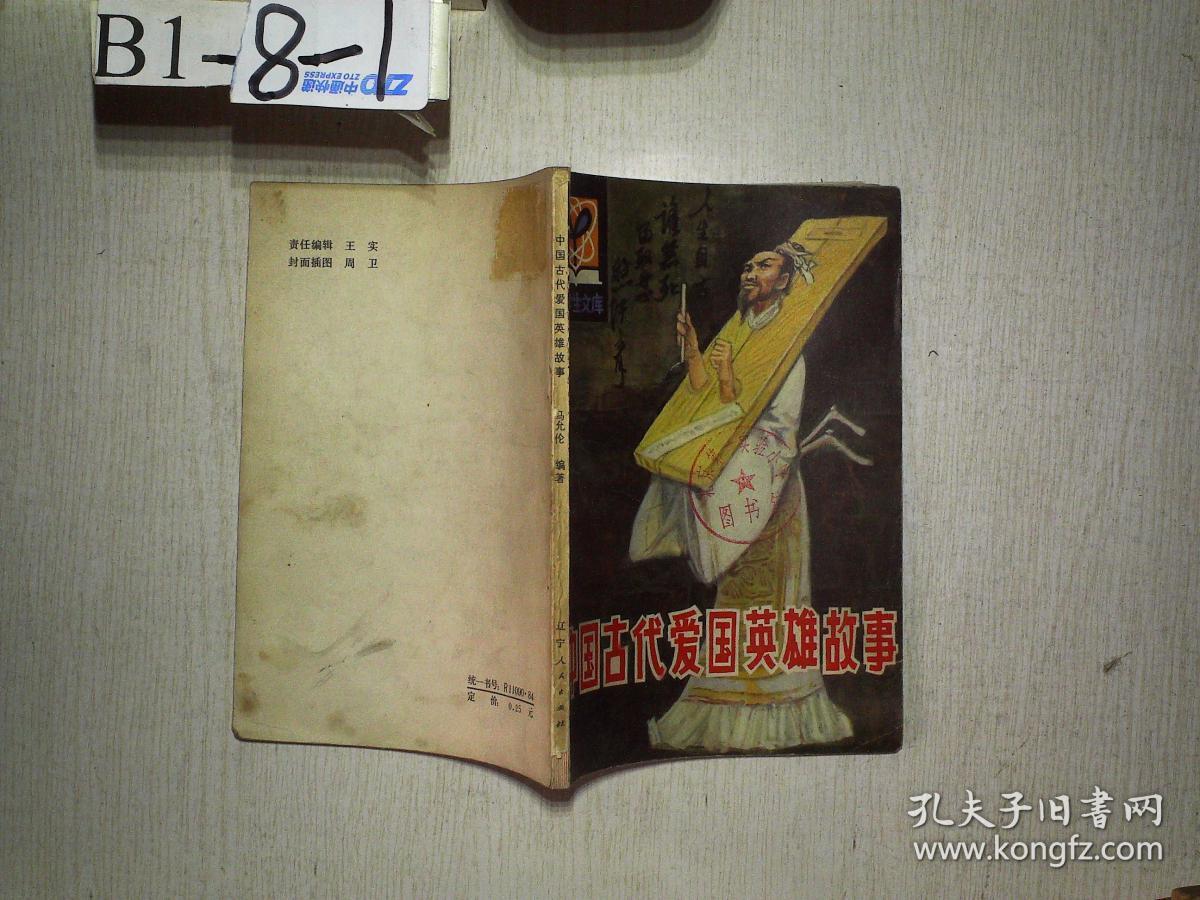 小学生文库：中国古代爱国英雄故事