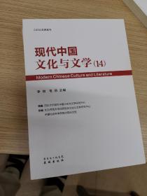 现代中国文化与文学（14）