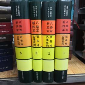 中国人民解放军历史资料丛书：八路军新四军驻各地办事机构（1.2.3.5册）