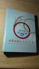 风华南越人,青春六十载——南京市越剧团六十周年庆（1956～2016）【全彩图】