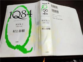 原版日本日文书 1Q84 Book1（4月-6月）村上春树 新潮社 32开硬精装