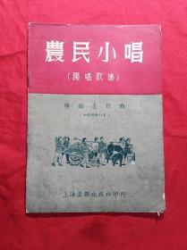 农民小唱(独唱歌集)(1952年)