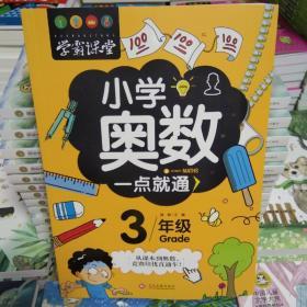 小学奥数一点就通3年级
