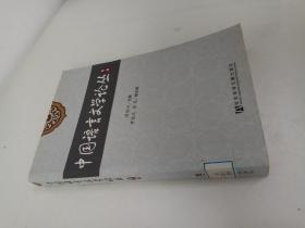 中国语言文学论丛（第1辑）