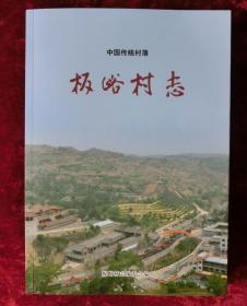中国传统村落板峪村志