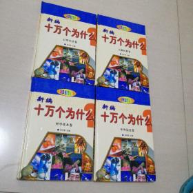 中外历史卷，日常生活卷，科学技术卷，宗教民俗卷，第四本