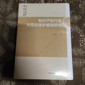 知识产权行政与司法保护绩效研究/中南大学哲学社会科学