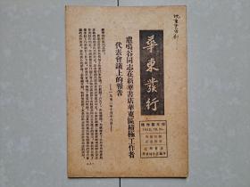 1952年  新华书店华东总分店 《华东发行》增刊第5号。