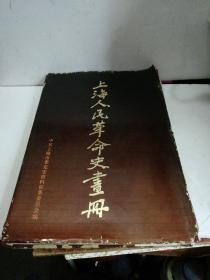 上海人民革命史画册（精装，一版一印）