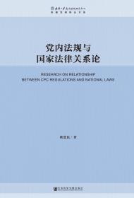 党内法规与国家法律关系论