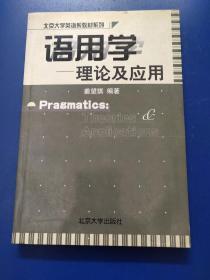 语用学:理论及应用    2000年一版一印（原版  没勾画）