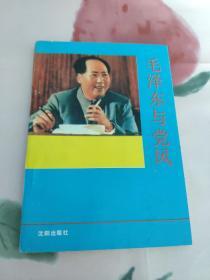 毛泽东与党风