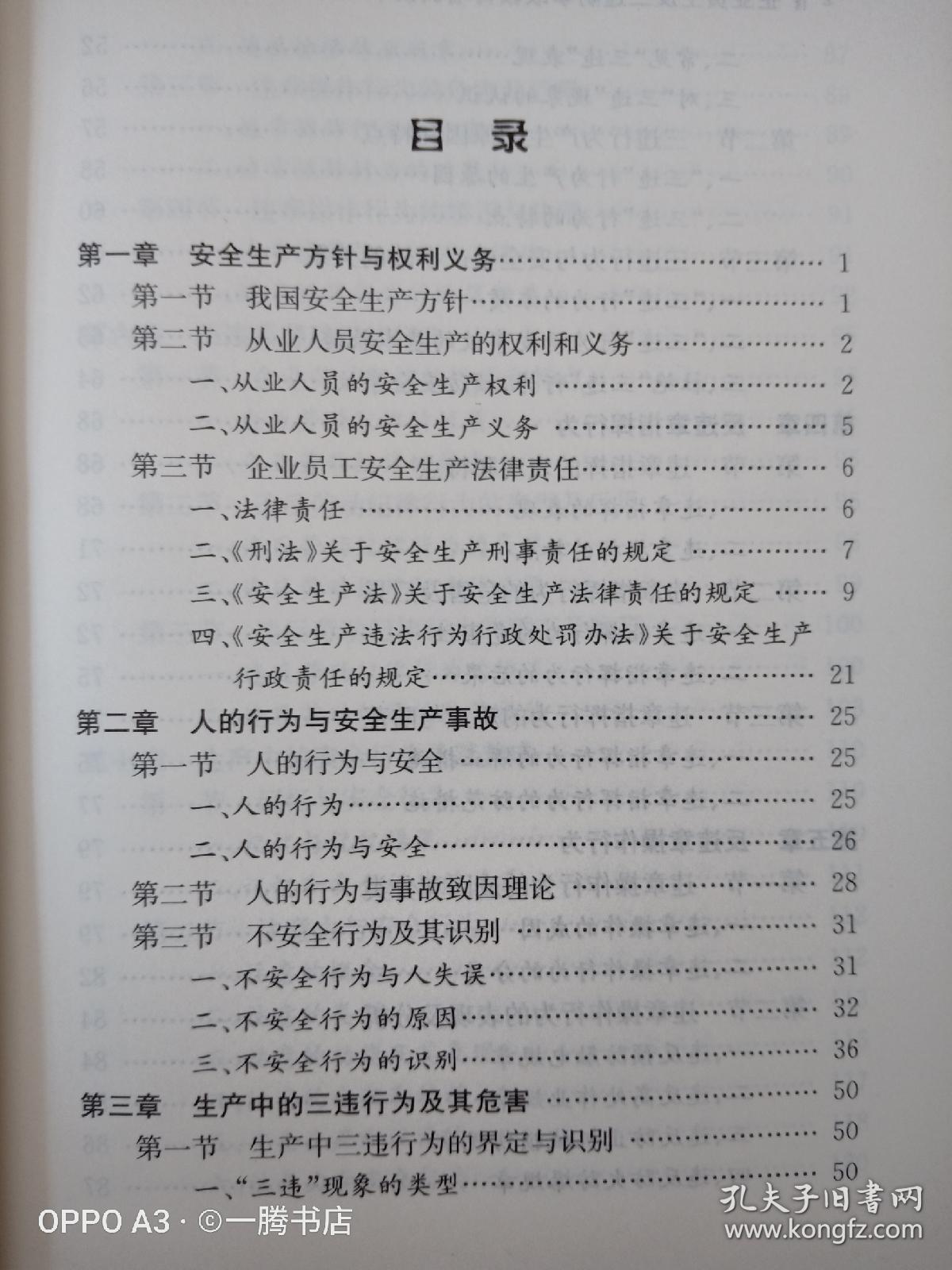 点击查看原图 企业员工反三违防事故教育培训读本(修订版)