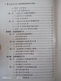 企业员工反三违防事故教育培训读本(修订版)