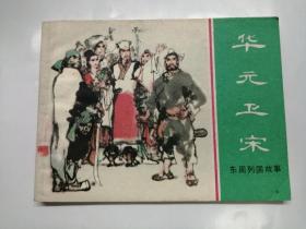 华元卫宋==上海版东周列国故事==经典连环画小人书