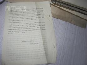 1966年湖南省农科院 大力推广秋红薯留种