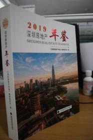 2019深圳房地产年鉴